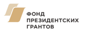 Фонд Президентских грантов