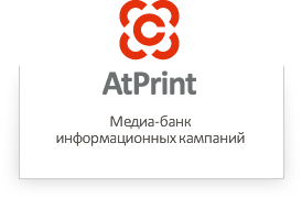 AtPrint: Медиа-банк информационных кампаний